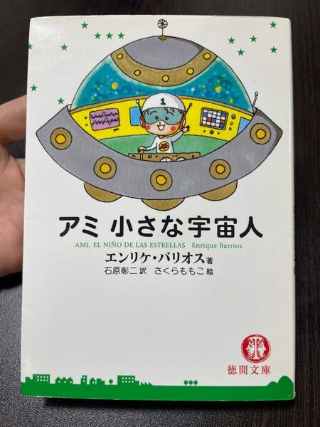 アミ 小さな宇宙人 (徳間文庫) エンリケ・バリオス/著 石原彰二/訳
