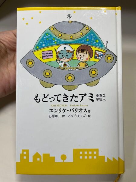 もどってきたアミ 小さな宇宙人 ハードカバー版