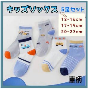 キッズソックス 5足セット 車柄