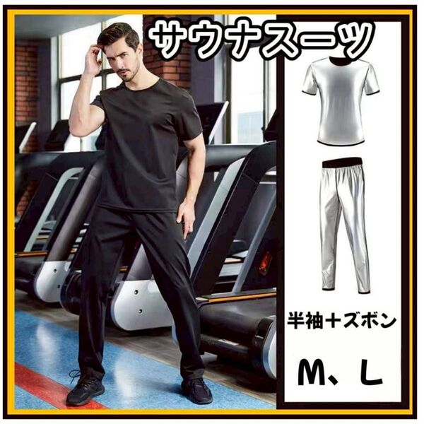 サウナスーツ 上下セット M L シルバー ダイエット トレーニング