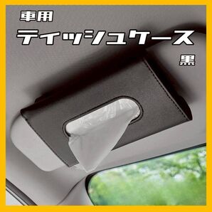 車載ティッシュケース サンバイザー ティッシュカバー 黒