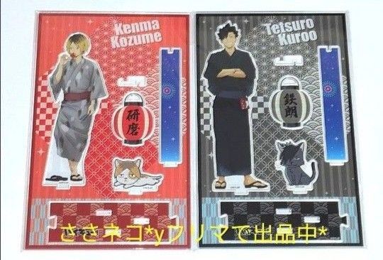 ハイキュー!! アクリルスタンド 縁日 孤爪研磨・黒尾鉄朗