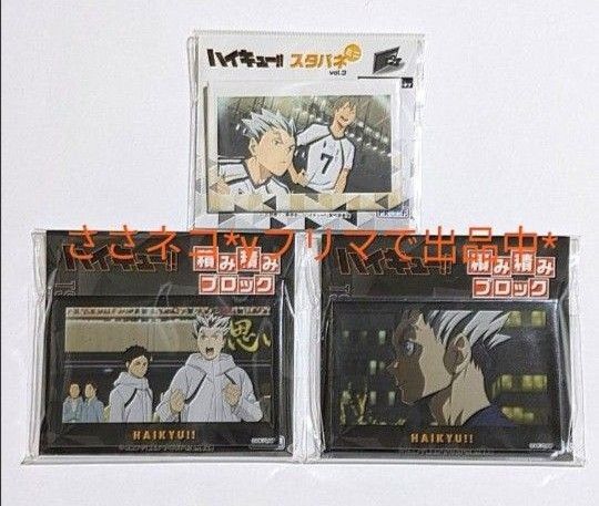 ハイキュー スタパネ・積み積みブロック 梟谷学園高校 木兎光太郎