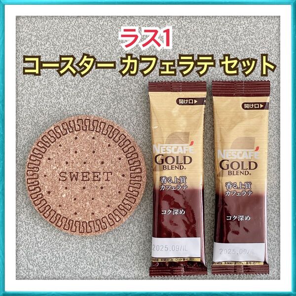 【販売価格 500円】平成レトロ コースター ネスカフェ ゴールドブレンド カフェラテ セット