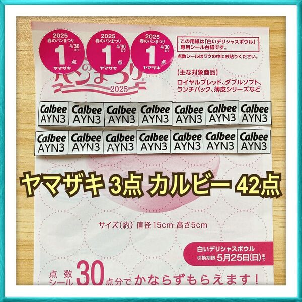 【販売価格 900円】ヤマザキ 春のパンまつり シール 懸賞 カルビー 応募券