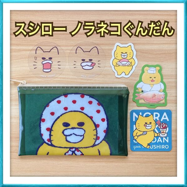 【販売価格 1880円】スシロー ノラネコぐんだん コラボ ピック ポーチ ステッカー セット