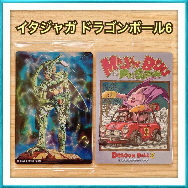 【販売価格 1000円】イタジャガ ドラゴンボール6 セル 魔人ブウ Mr.サタン カード