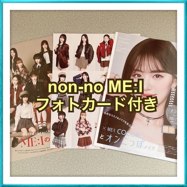 【販売価格 750円】non-no ME:I ミーアイ COCORO 切り抜き フォトカード