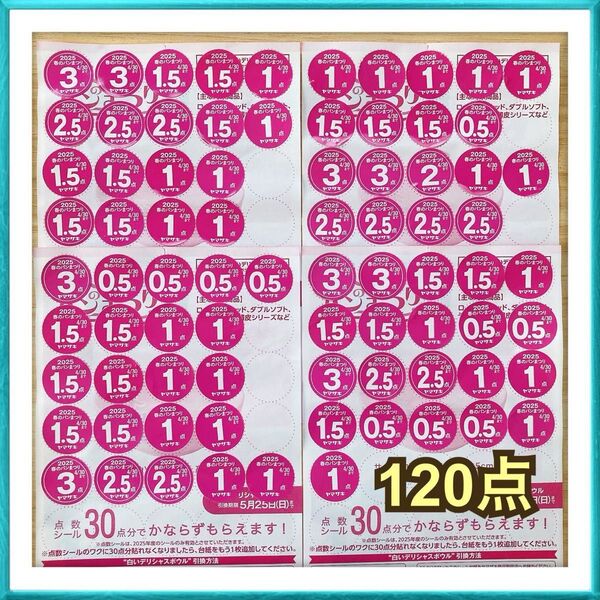 【販売価格 900円】ヤマザキ 2025 春のパンまつり シール 120点 4枚分