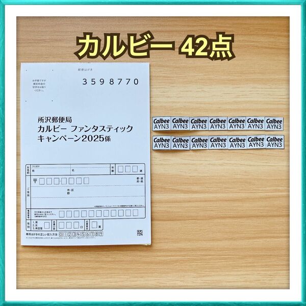 【販売価格 900円】懸賞 カルビー ディズニー ファンタスティックキャンペーン 応募券 42点