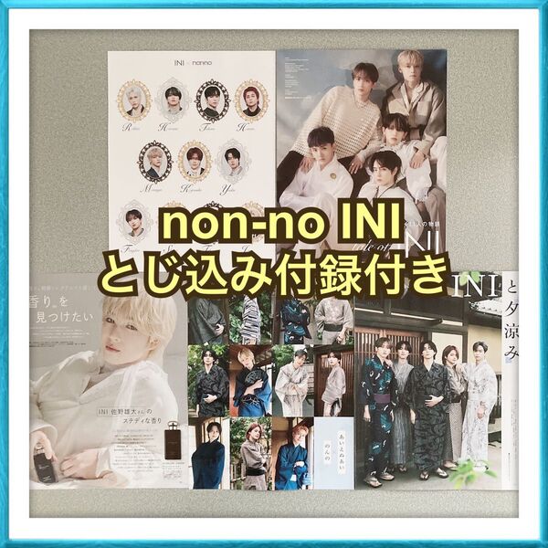 【提案 1580円から◎】non-no INI 佐野雄大 切り抜き フォトカード しおり 顔フレーク