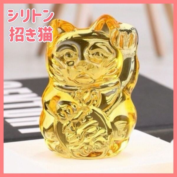 シリトン 招き猫 置物 開運 風水 水晶 幸運 金運 商売繁盛