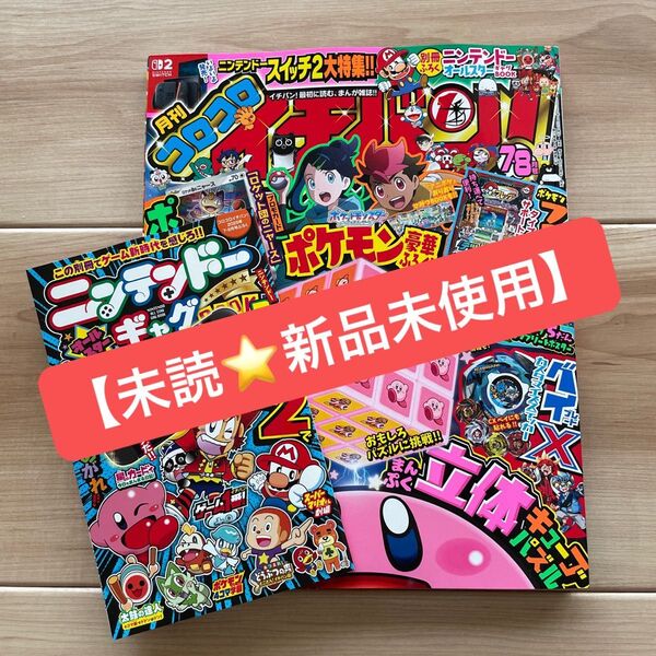 【未読新品未使用】コロコロイチバン 2025年 7・8月号 付録なし