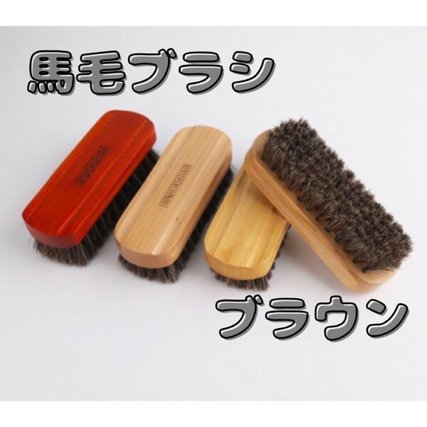 馬毛ブラシ 革靴用ブラシ 靴 お手入れ ブラウン 木目 衣類 高品質