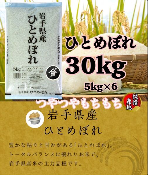 米 白米 精米【令和6年産岩手県産ひとめぼれ30kg】5kg×6 岩手の代表品種でございます♪モチモチ柔らか♪