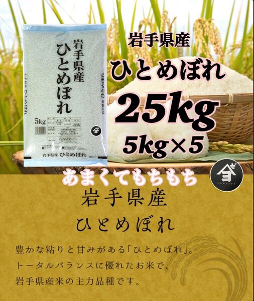 米 白米 精米【令和6年産岩手県産ひとめぼれ25kg】5kg×5 岩手の代表品種でございます♪モチモチ柔らか♪
