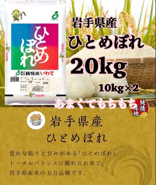 米 白米 精米【令和6年産岩手県産ひとめぼれ20kg】10kg×2 岩手の代表品種でございます♪モチモチ柔らか♪