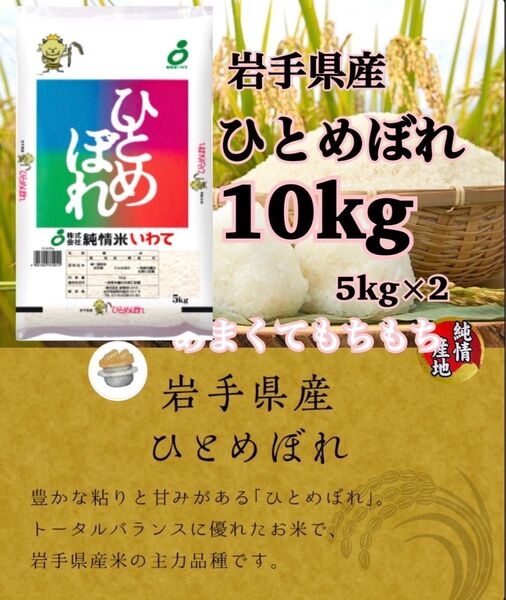米 白米 精米【令和6年産岩手県産ひとめぼれ10kg】5kg×2 岩手の代表品種でございます♪モチモチ柔らか♪