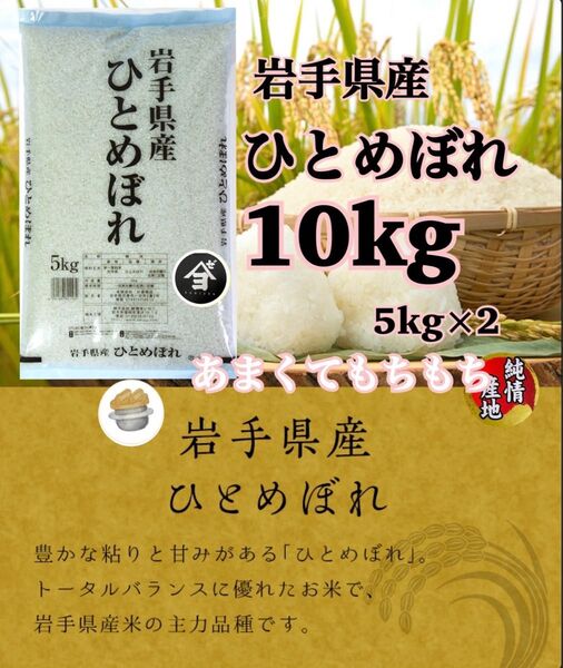 米 白米 精米【令和6年産岩手県産ひとめぼれ10kg】5kg×2 岩手の代表品種でございます♪モチモチ柔らか♪