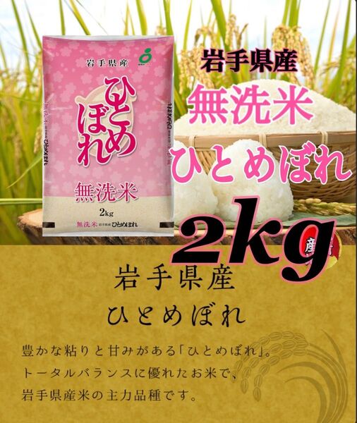 米 白米 精米【岩手県産無洗米ひとめぼれ2kg】岩手の代表品種でございます♪モチモチ柔らか♪