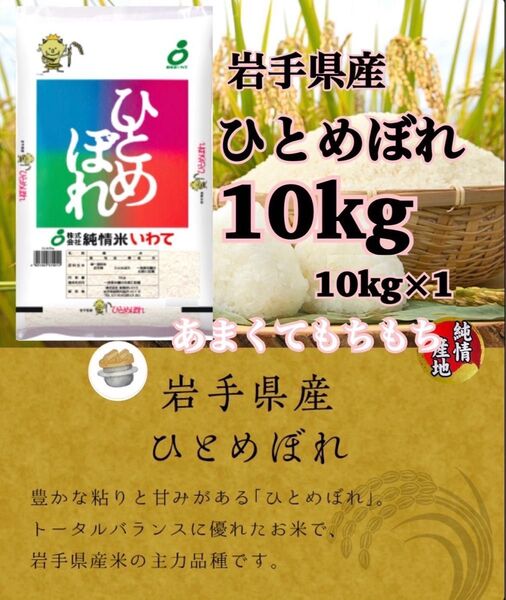米 白米 精米【令和6年産岩手県産ひとめぼれ10kg】(10kg×1) 岩手の代表品種でございます♪モチモチ柔らか♪