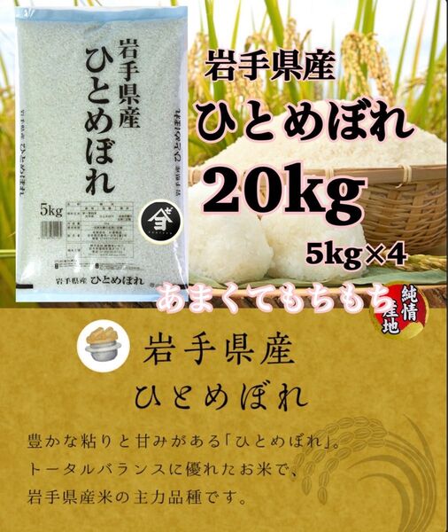 米 白米 精米【令和6年産岩手県産ひとめぼれ20kg】5kg×4 岩手の代表品種でございます♪モチモチ柔らか♪