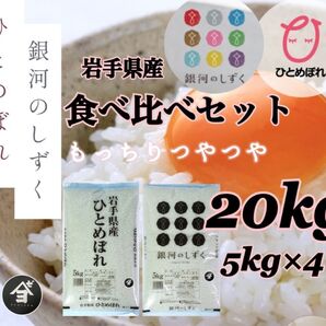 米 白米 精米【食べ比べセット20kg】 ひとめぼれ10kg 銀河のしずく10kg 食べ比べてご賞味くださいませ♪
