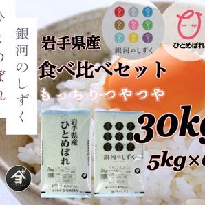 米 白米 精米【食べ比べセット30kg】 ひとめぼれ15kg 銀河のしずく15kg 食べ比べてご賞味くださいませ♪