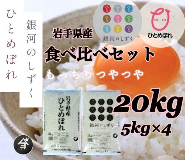 米 白米 精米【食べ比べセット20kg】 ひとめぼれ10kg 銀河のしずく10kg 食べ比べてご賞味くださいませ♪