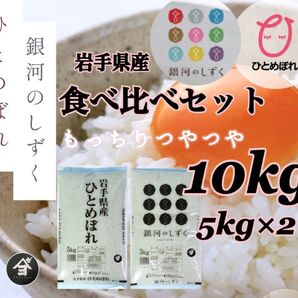 米 白米 精米【食べ比べセット10kg】 ひとめぼれ5kg 銀河のしずく5kg 食べ比べてご賞味くださいませ♪