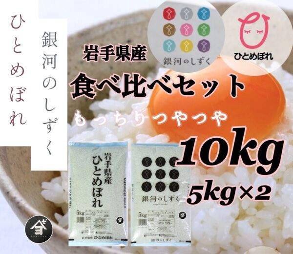 米 白米 精米【食べ比べセット10kg】 ひとめぼれ5kg 銀河のしずく5kg 食べ比べてご賞味くださいませ♪