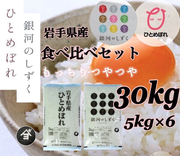 米 白米 精米【食べ比べセット30kg】 ひとめぼれ15kg 銀河のしずく15kg 食べ比べてご賞味くださいませ♪