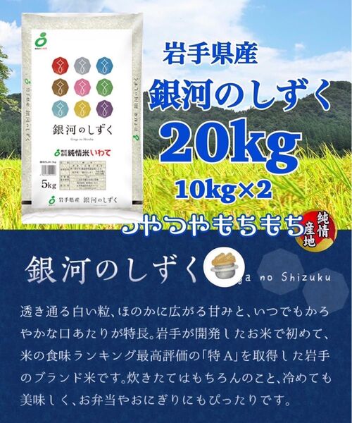 米 白米 精米【岩手県産銀河のしずく20Kg】(10kg×2) 7年連続特A評価を獲得!白くて艶やかなお米でございます♪