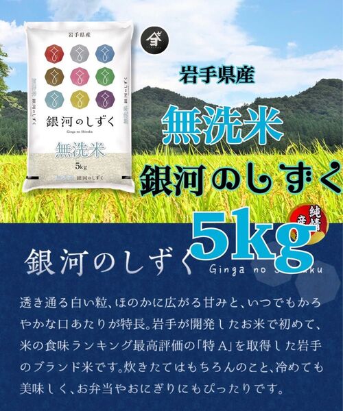 米 白米 無洗米 【岩手県産無洗米銀河のしずく5Kg】 7年連続特A評価を獲得!白くて艶やかなお米でございます♪