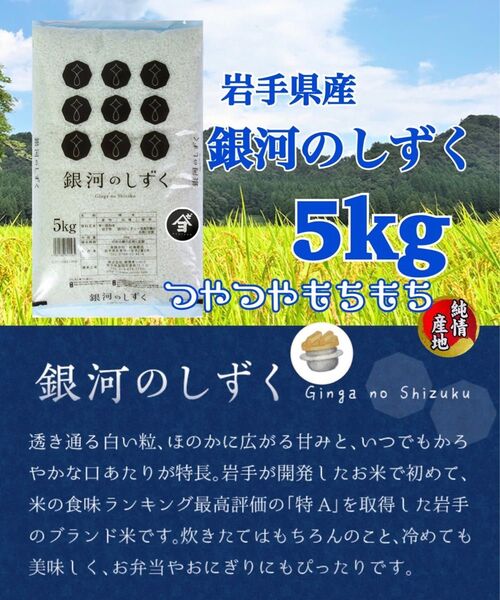 米 白米 精米【岩手県産銀河のしずく5Kg】7年連続特A評価を獲得!白くて艶やかなお米でございます♪