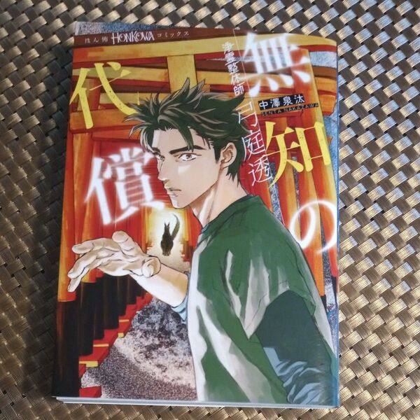 【2025年3月最新刊】無知の代償 (HONKOWAコミックス 浄霊整体師弓庭透) 中澤泉汰/著 弓庭透/著