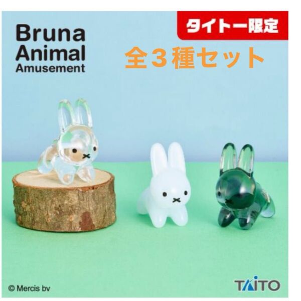 【新品未開封】 ブルーナアニマル アクリルミニフィギュア うさぎ 全3種セット