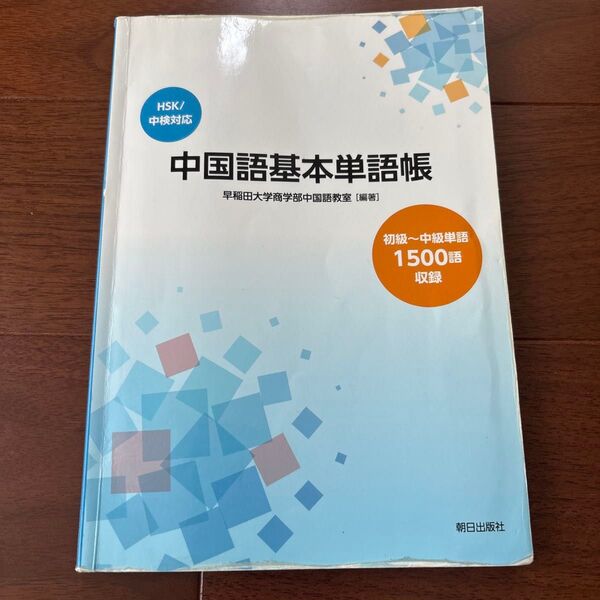 中国語基本単語帳 HSK対応 1500語収録