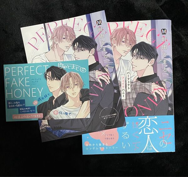 BL 漫画 新刊 パーフェクトフェイクハニー 町田とまと コミコミリーフレット