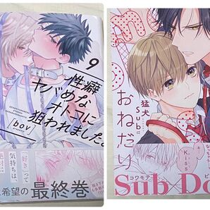 BL 漫画 新刊 性癖ヤバめなオトコに狙われました。 9 猛犬Subにおねだり