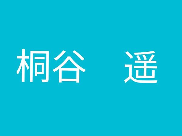 プロセカ 桐谷遥