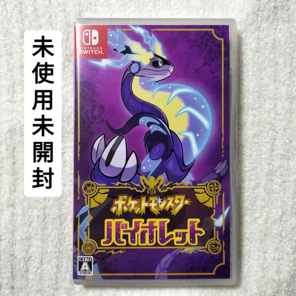 【Switch】ポケットモンスター バイオレット 未開封