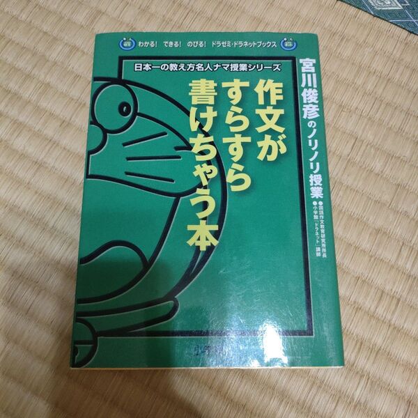 作文がすらすら書けちゃう本 宮川俊彦のノリノリ授業