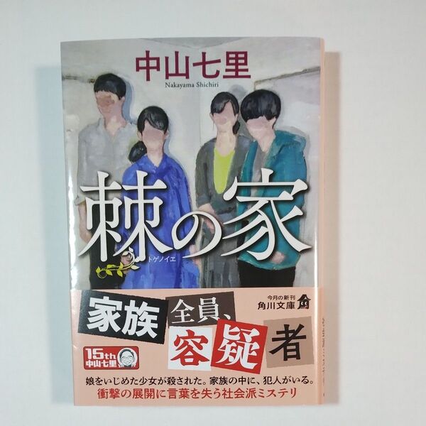 棘の家 (角川文庫 な57-22) 中山七里/〔著〕