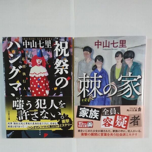 祝祭のハングマン /棘の家 2冊セット 中山七里/著