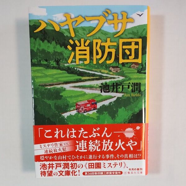ハヤブサ消防団 (集英社文庫 い73-6) 池井戸潤/著
