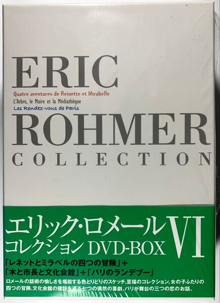 エリックロメールコレクション DVD-BOX VI (レネットとミラベル 4つの冒険木と市長と文化会館パリのランデブー) 3枚組