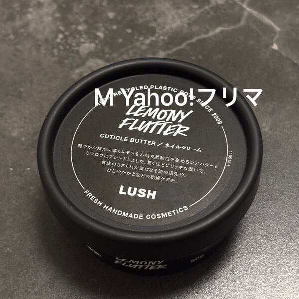 LUSH ラッシュ 檸檬の指先 キューティクルバター 50g