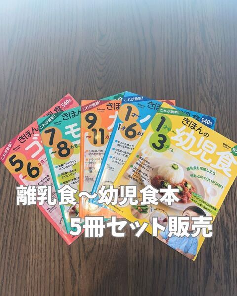ベビモ 離乳食本 離乳食初期〜幼児食セット販売