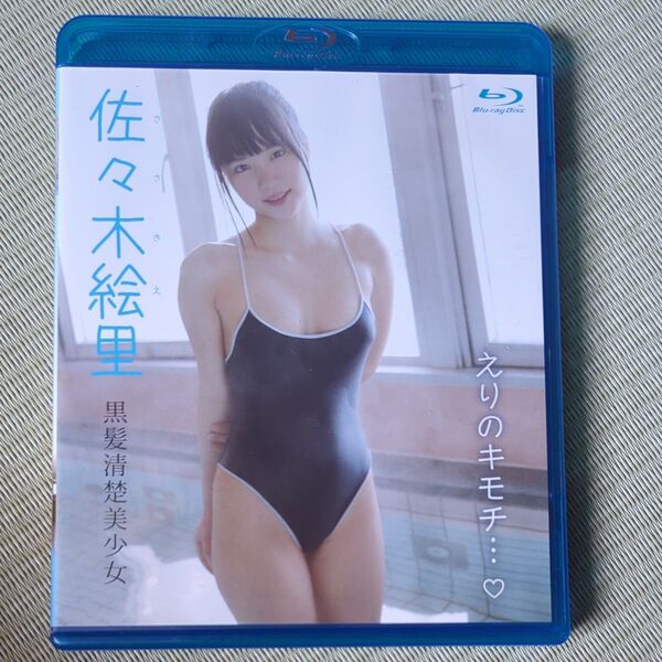 佐々木絵里 BD